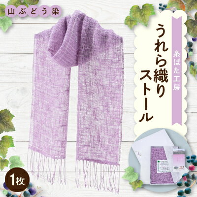 山ぶどう染　うれら織りストール【1415194】