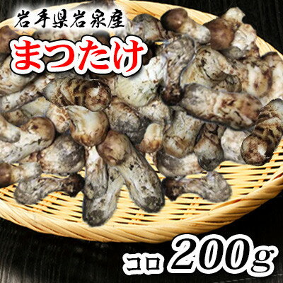【2026秋発送】岩泉まつたけ　コロ200g【配送不可地域：離島】【1518201】
