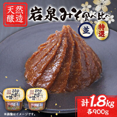 岩泉みそ食べ比べ〔特選・並〕900g×各1個 天然醸造 無添加味噌 南部岩泉【配送不可地域：離島】【1599723】