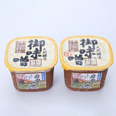 【ふるさと納税】岩泉みそ食べ比べ〔特選・並〕900g×各1個 天然醸造 無添加味噌 南部岩泉【配送不可地域：離島】【1599723】 サムネイル2