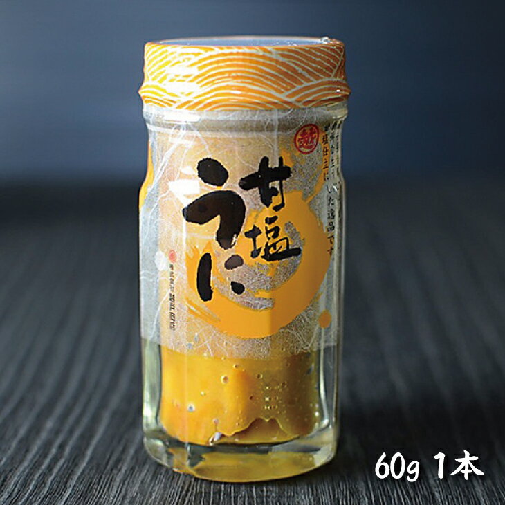 【ふるさと納税】 【テレビ番組で紹介】 うに ウニ 冷凍 三陸産 甘塩うに 瓶 60g 1本 2本 3本 5本 ミョウバン不使用 塩のみ 岩手県産 国産 《旬の時期の生うにを惜しげもなく使った逸品》 三陸 雲丹 うに ふるさと納税 海鮮 うに瓶詰め おつまみ おかず ご飯のお供 ウニ uni サムネイル3