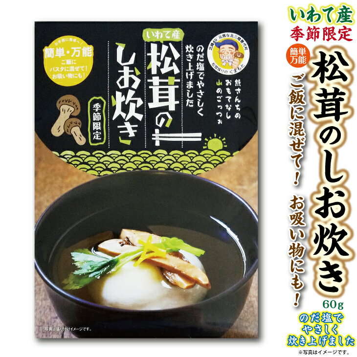 北三陸 普代産 松茸しお炊60g 岩手県産 国産 天然 松茸 きのこ