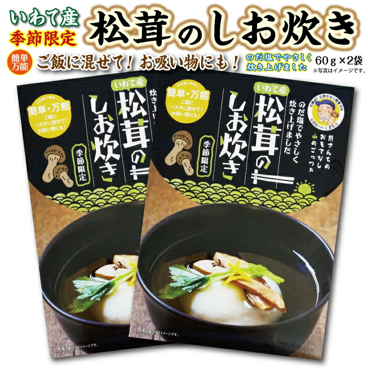 北三陸 普代産 松茸しお炊き 60g×2袋 岩手県産 国産 天然 松茸