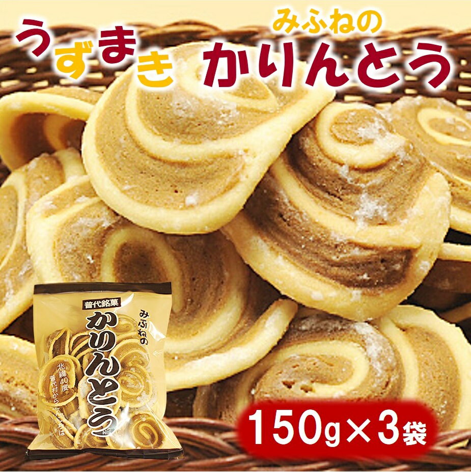 みふねのかりんとう 150g×3袋 お茶請け お菓子 おやつ ほどよい甘味 ふるさと納税 5000円以下 常温配送