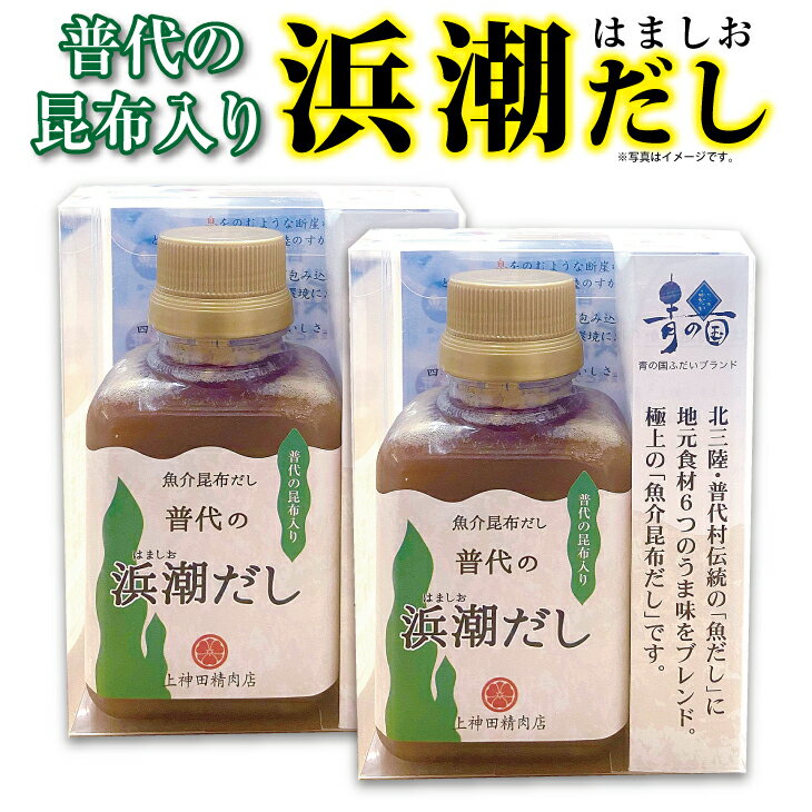 普代の浜潮だし（180ml×2本） 魚介 昆布だし 出汁