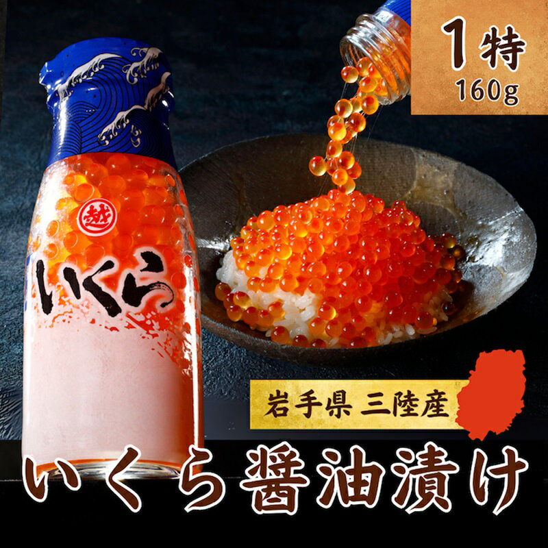 【ふるさと納税】 いくら イクラ 鮭 三陸産 いくら醤油漬け(鮭卵)牛乳瓶160g 1本 3本 プチプチ感強め。 岩手県産 国産 魚介 海鮮 海産 醤油漬け 鮭 いくら瓶 冷凍 ikura サムネイル2