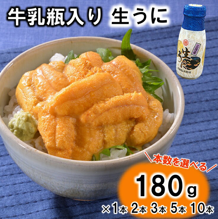 うに 【令和8年発送】 【先行予約】 リピーター多数！ 牛乳瓶入り 生うに 180g （1本 2本 3本 5本 10本） 【無添加】 【塩水】 【ミョウバン不使用】 【内容量選べる】 雲丹 ウニ 瓶 瓶詰 岩手 海鮮 丼 魚介 uni 送料無料 人気 ランキング