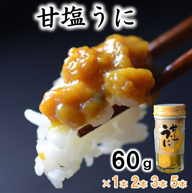 【ふるさと納税】 【テレビ番組で紹介】 うに ウニ 冷凍 三陸産 甘塩うに 瓶 60g 1本 2本 3本 5本 ミョウバン不使用 塩のみ 岩手県産 国産 《旬の時期の生うにを惜しげもなく使った逸品》 三陸 雲丹 うに ふるさと納税 海鮮 うに瓶詰め おつまみ おかず ご飯のお供 ウニ uni サムネイル2