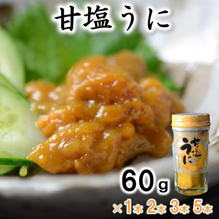 【テレビ番組で紹介】 うに ウニ 冷凍 三陸産 甘塩うに 瓶 60g 1本 2本 3本 5本 ミョウバン不使用 塩のみ 岩手県産 国産 《旬の時期の生うにを惜しげもなく使った逸品》 三陸 雲丹 うに ふるさと納税 海鮮 うに瓶詰め おつまみ おかず ご飯のお供 ウニ uni