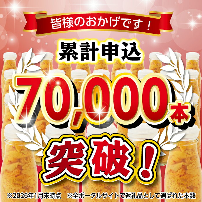 【ふるさと納税】 うに 【令和8年発送】 【先行予約】 リピーター多数！ 牛乳瓶入り 生うに 180g （1本 2本 3本 5本 10本） 【無添加】 【塩水】 【ミョウバン不使用】 【内容量選べる】 雲丹 ウニ 瓶 瓶詰 岩手 海鮮 丼 魚介 uni 送料無料 人気 ランキング - 画像3