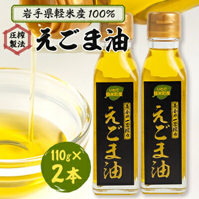 【軽米町産えごま100%使用】えごま油　110g×2本セット【1101964】