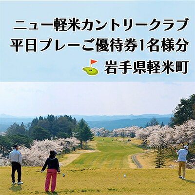 ニュー軽米カントリークラブ　平日プレーご優待券1名様分【配送不可地域：離島・沖縄県】【1414346】
