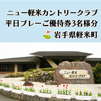 【ふるさと納税】ニュー軽米カントリークラブ　平日プレーご優待券3名様分【配送不可地域：離島・沖縄県】【1414354】 - 画像2
