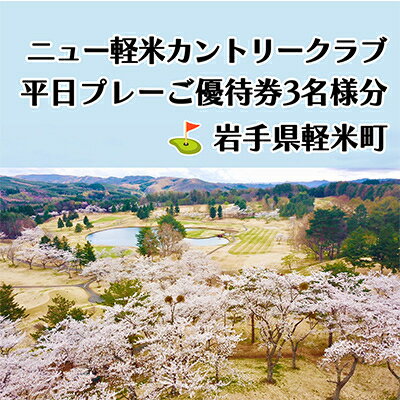 【ふるさと納税】ニュー軽米カントリークラブ　平日プレーご優待券3名様分【配送不可地域：離島・沖縄県】【1414354】 - 画像3