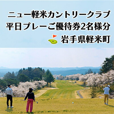 ニュー軽米カントリークラブ　平日プレーご優待券2名様分【配送不可地域：離島・沖縄県】【1414356】