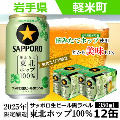 【2025年収穫軽米町産ホップ使用】「サッポロ生ビール黒ラベル東北ホップ100%」350ml缶12本【配送不可地域：離島・沖縄県】【1455689】