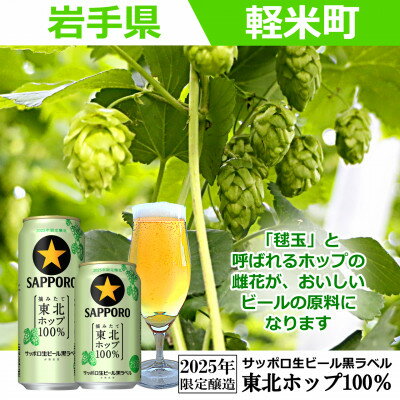 【ふるさと納税】【2025年収穫軽米町産ホップ使用】「サッポロ生ビール黒ラベル東北ホップ100%」350ml缶12本【配送不可地域：離島・沖縄県】【1455689】 サムネイル3