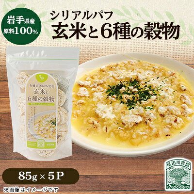 岩手県産玄米80%使用 玄米と6種の穀物85g(5パック)【岩手県産】雑穀 シリアル 尾田川農園【配送不可地域：離島・沖縄県】【1673610】