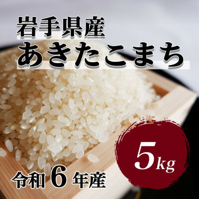 令和6年産　岩手県軽米町産　精米　あきたこまち　5kg【配送不可地域：離島・沖縄県】【1714156】