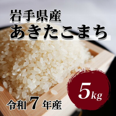 令和7年産　岩手県軽米町産　精米　あきたこまち　5kg【配送不可地域：離島・沖縄県】【1714161】
