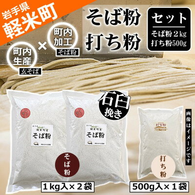 【100%軽米町産】地元生産・地元加工のそば粉と打ち粉のセット(そば粉2kg・打ち粉500g)【配送不可地域：離島・沖縄県】【1722205】