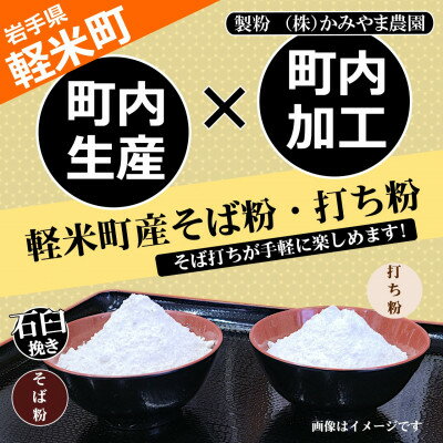 【ふるさと納税】【100%軽米町産】地元生産・地元加工のそば粉と打ち粉のセット(そば粉2kg・打ち粉500g)【配送不可地域：離島・沖縄県】【1722205】 - 画像2