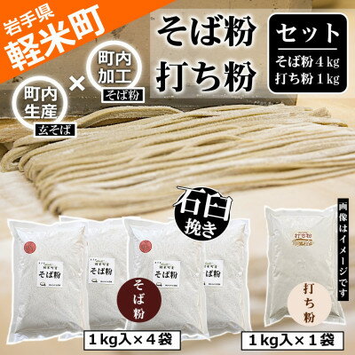 【100%軽米町産】地元生産・地元加工のそば粉と打ち粉のセット(そば粉4kg・打ち粉1kg)【配送不可地域：離島・沖縄県】【1722212】