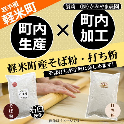 【ふるさと納税】【100%軽米町産】地元生産・地元加工のそば粉と打ち粉のセット(そば粉4kg・打ち粉1kg)【配送不可地域：離島・沖縄県】【1722212】 - 画像3