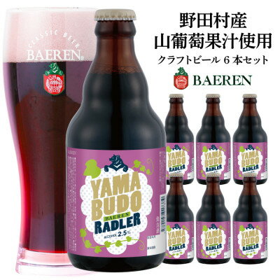 山葡萄ラードラー 330ml瓶　6本セット【1434591】