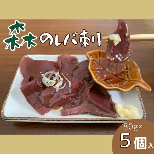 森のレバ刺×5個 天然 キノコ あみたけ刺