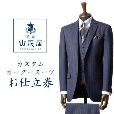 銀座山形屋　カスタムオーダースーツ仕立券A《ベーシック》【1141460】