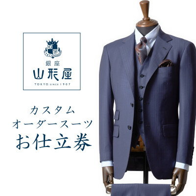 銀座山形屋　カスタムオーダースーツ仕立券C《インポート》【1141462】