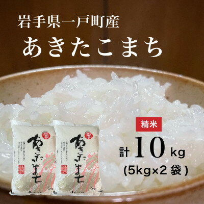 【令和7年産】岩手県一戸町産　あきたこまち　10kg(5kg×2袋)(精米)【1271311】