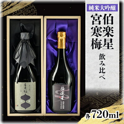 伯楽星・宮寒梅　飲み比べセット【720ml×2(各1本)】【配送不可地域：離島】【1341114】