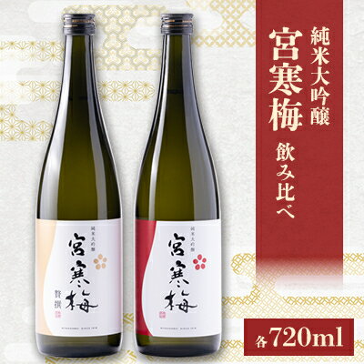 宮寒梅 純米大吟醸 飲み比べセット【720ml×2(各1本)】_ 日本酒 酒 宮寒梅 飲み比べ セット 720ml 純米大吟醸 アルコール お酒 さけ 飲料 家飲み 宅飲み 晩酌 宮城県 ギフト プレゼント 送料無料 【配送不可地域：離島】【1341123】