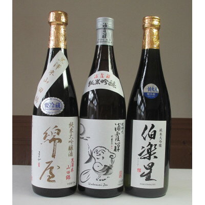 【宮城3蔵】飲み比べセット　720ml×3本_ 日本酒 酒 伯楽星 綿屋 浦霞禅 飲み比べ セット 3本 720ml 純米大吟醸 純米吟醸 アルコール お酒 さけ 飲料 家飲み 宅飲み 晩酌 宮城県 ギフト プレゼント 送料無料 【1347304】