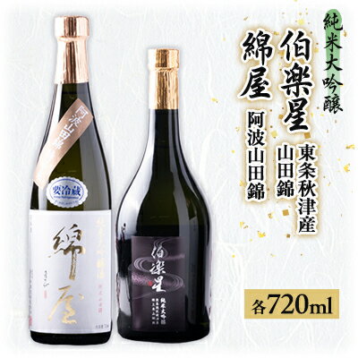 【宮城の人気蔵】特等米で醸した純米大吟醸　伯楽星・綿屋　720ml×2本【1347503】