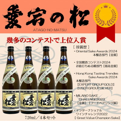 【国内外コンテスト多数受賞】愛宕の松 別仕込本醸造　720ml×4本セット【配送不可地域：離島】【1351941】