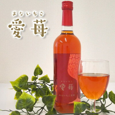 山元いちご農園 いちごワイン 愛苺(まないちご) 720ml【1378830】