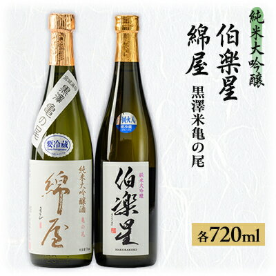 【宮城の人気蔵】伯楽星 純米大吟醸・綿屋 純米大吟醸酒　黒澤米亀の尾　720ml×2本_ 日本酒 純米大吟醸 伯楽星 綿屋 亀の尾 飲み比べ 宮城 地酒 ギフト 送料無料 【1388512】