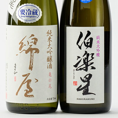【ふるさと納税】【宮城の人気蔵】伯楽星 純米大吟醸・綿屋 純米大吟醸酒　黒澤米亀の尾　720ml×2本_ 日本酒 純米大吟醸 伯楽星 綿屋 亀の尾 飲み比べ 宮城 地酒 ギフト 送料無料 【1388512】 サムネイル2