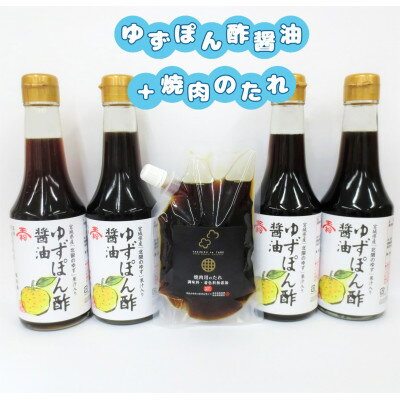 玉松【ゆずぽん酢醤油】4本+利休【焼肉のたれ】1本セット【1389150】