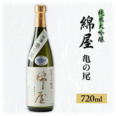 綿屋　純米大吟醸酒　黒澤米亀の尾　720ml×1本【1389312】
