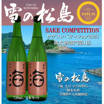 【サケコンペティション2023GOLD第1位】雪の松島「海KAI」ひとめぼれ720ml×2本セット【1446928】