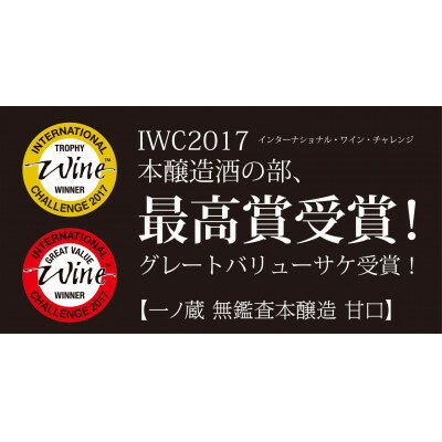 【ふるさと納税】一ノ蔵　無鑑査本醸造 甘口　720ml 　2本【1503062】 サムネイル3