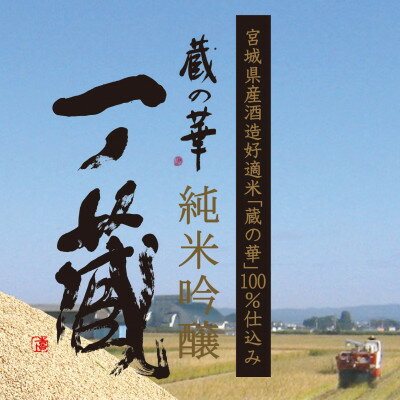 【ふるさと納税】一ノ蔵　純米吟醸　蔵の華　720ml×1本【1512504】 サムネイル2