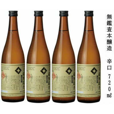 一ノ蔵 無鑑査本醸造 辛口 720ml×4本【1514126】