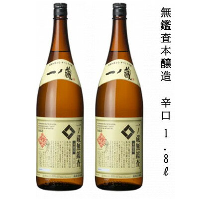 一ノ蔵　無鑑査本醸造 辛口　1800ml　2本【1517135】