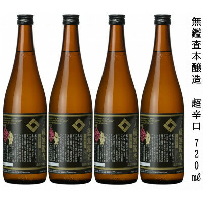 一ノ蔵　無鑑査本醸造 超辛口　720ml　4本【1517139】