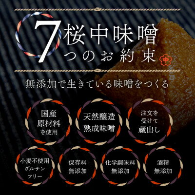 【ふるさと納税】【蔵の町で天然醸造】蔵出し熟成味噌『粋』1kg(1kg×1袋・無添加・国産原材料)桜中味噌店　　【配送不可地域：離島】【1554354】 サムネイル2